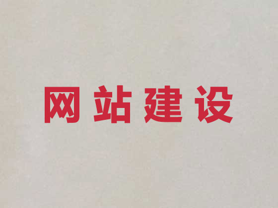 临平商城网站建设